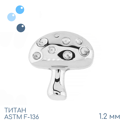 Накрутка Mushroom 1.2 мм